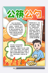 公筷公勺小报-版权可商用