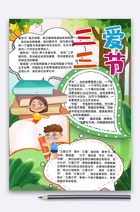 竖版三爱三节手抄报