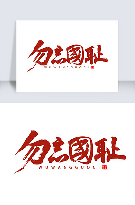 勿忘国耻书法字体