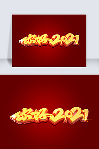 你好2021立体艺术字类图片素材3188张-我图网vip