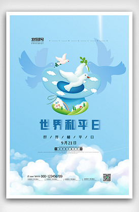 创意清新世界和平日海报