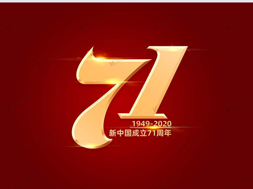 国庆节71周年元素艺术字