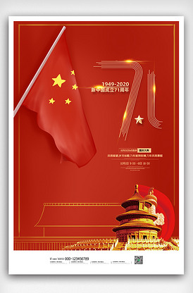 创意高端大气国庆节海报