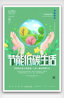 节能低碳生活原创宣传海报模板设计