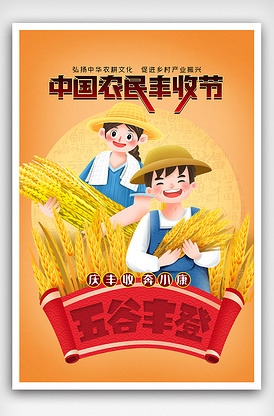 中国农民丰收节海报