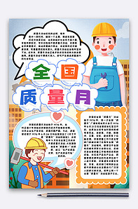 全国质量月手抄报小报模板版权可商用