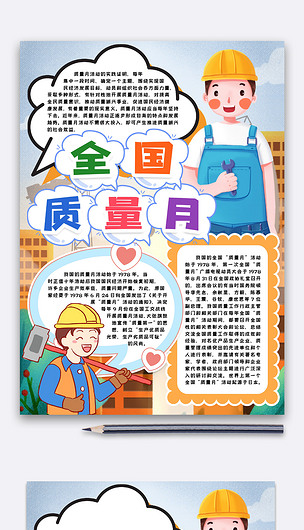 全国质量月手抄报小报模板