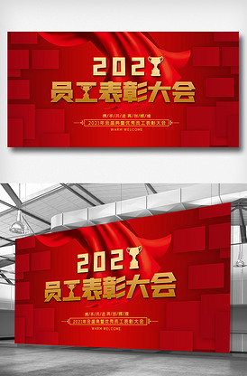 红金年会员工表彰大会背景展板