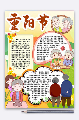 卡通可爱九九重阳敬老校园节日小报手版权可商用
