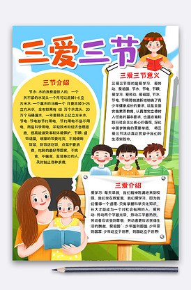 三爱三节小报