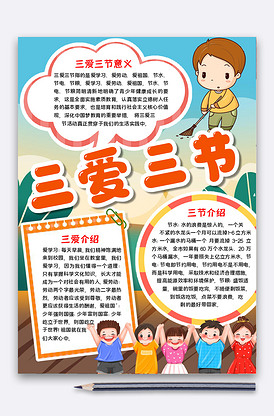 三爱三节手抄报