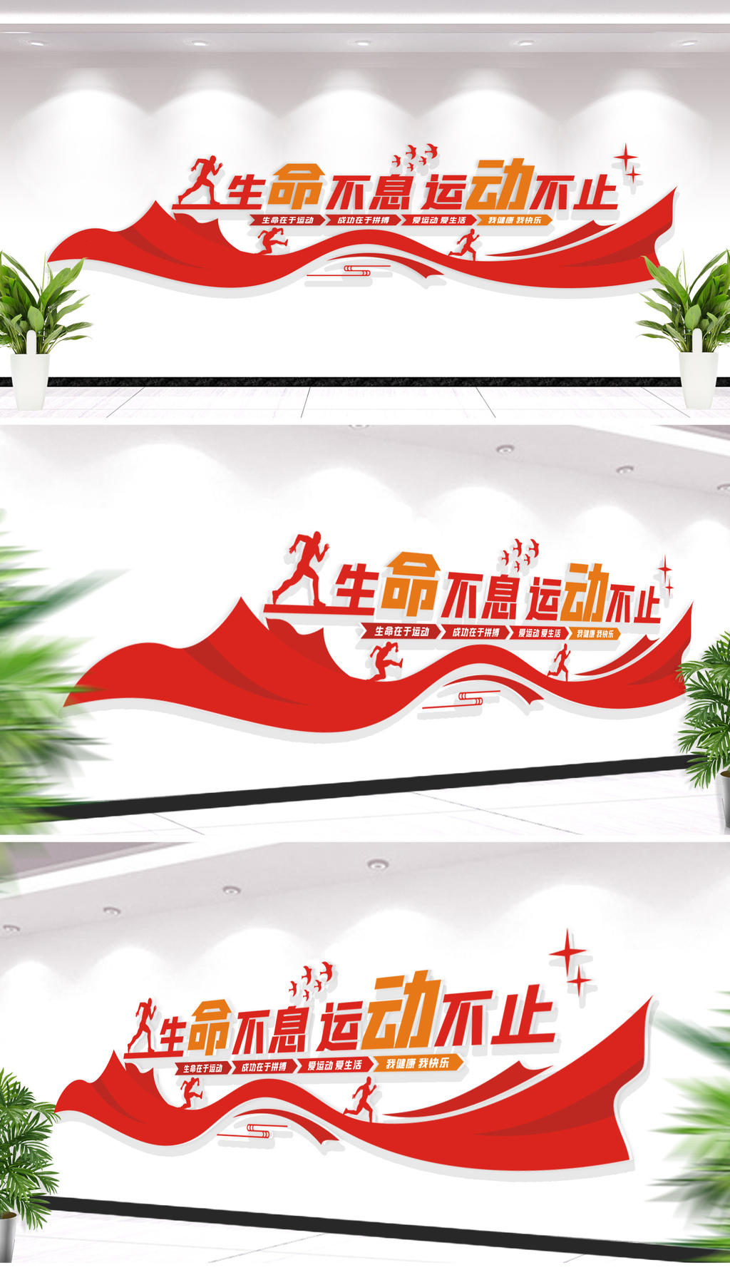 生命不息运动不止体育健身文化墙