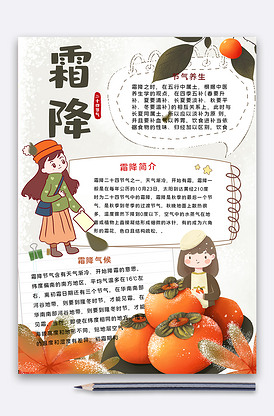 二十四节气霜降手抄报