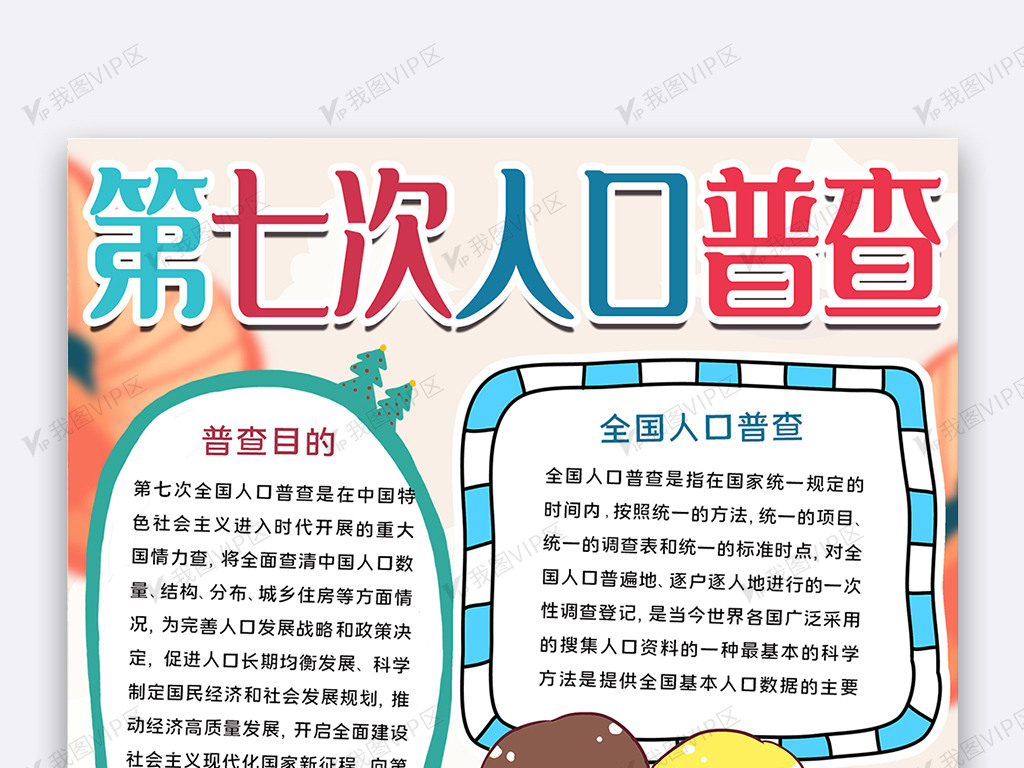 第七次人口普查手抄报