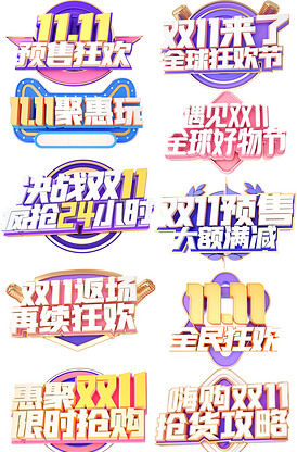 全球狂欢电商促销双十一字体