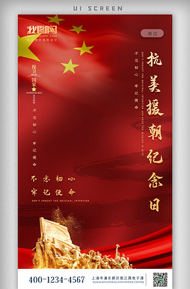 抗美援朝纪念日主题海报