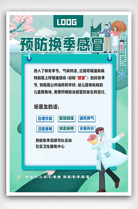 预防冬季感冒宣传海报.psd