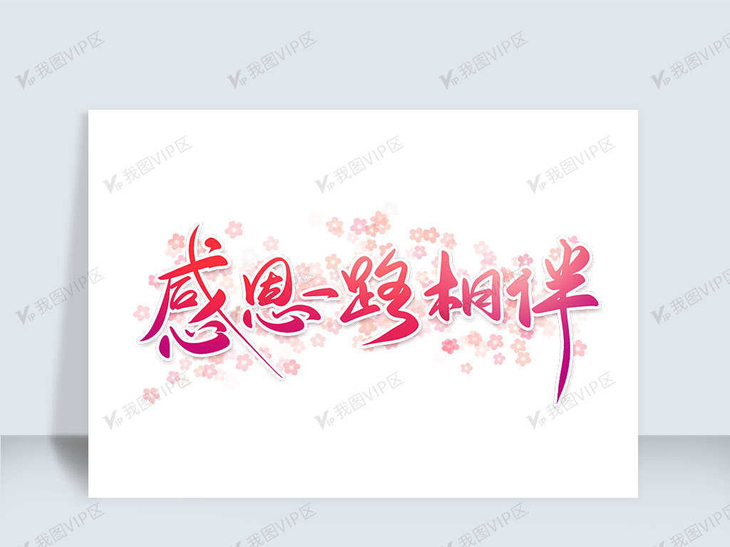 感恩节感谢有你感恩一路相伴手写艺术.