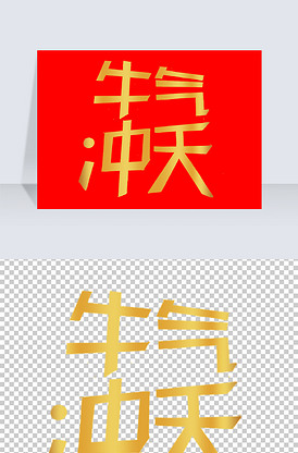 牛年艺术字新年祝福语牛气冲天
