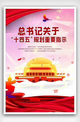 十四五规划蓝色简约海报.psd