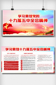 学习贯彻党的十九届五中全会精神展板.-版权可商用