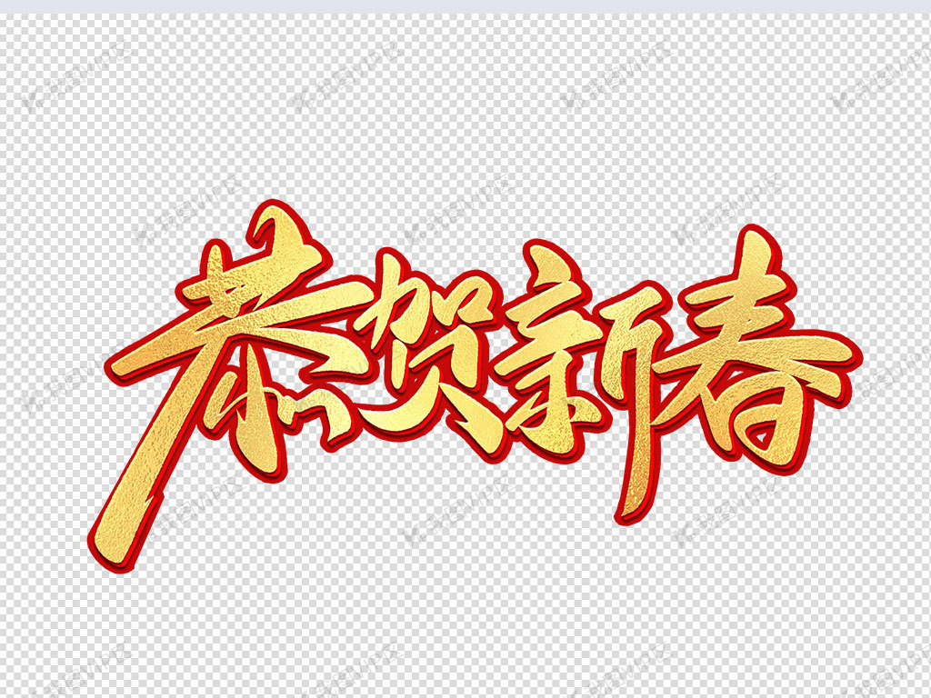 设计元素 字体效果 中文字体 2021牛年金色恭贺新春书法手写艺术字