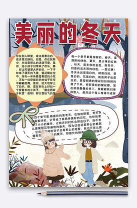 美丽冬天手抄报