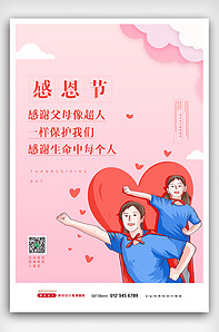 2020粉色创意感恩节感恩父母海报版权可商用