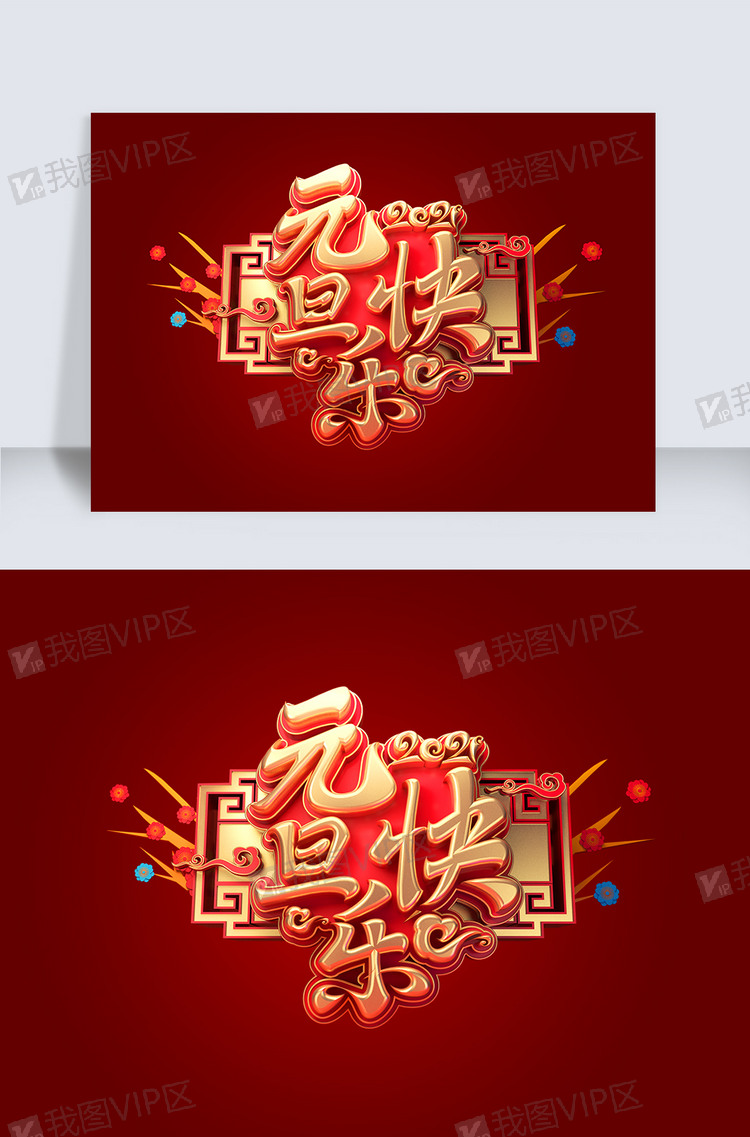 元旦快乐立体艺术字图片素材(.c4d格式)下载_中文字体大全-我图网