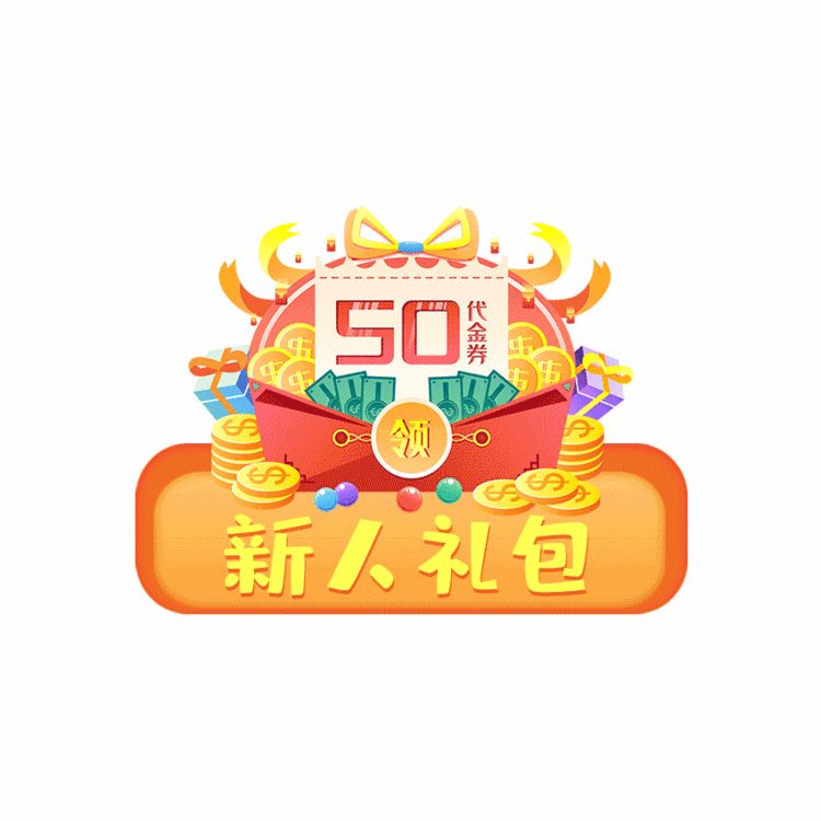2020年金色电商新人礼包gif动.
