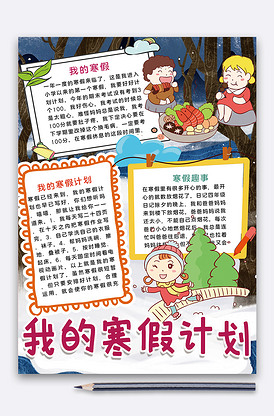手绘我的寒假生活图片素材_手绘我的寒假生活模板下载