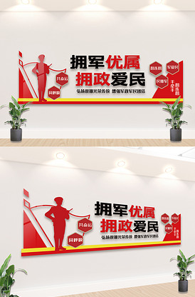 拥军优属拥政爱民内容知识文化墙设计