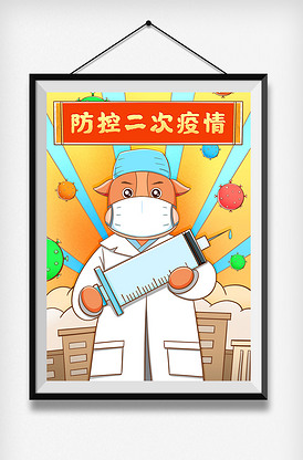 牛医生提示防控二次疫情插画