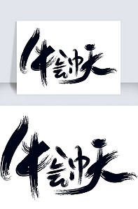 2021年牛气冲天艺术字下载-版权可商用