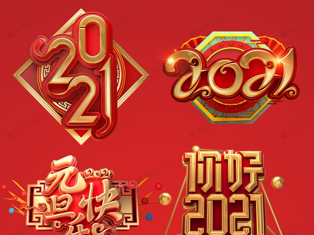 2021牛年新春春节立体字体