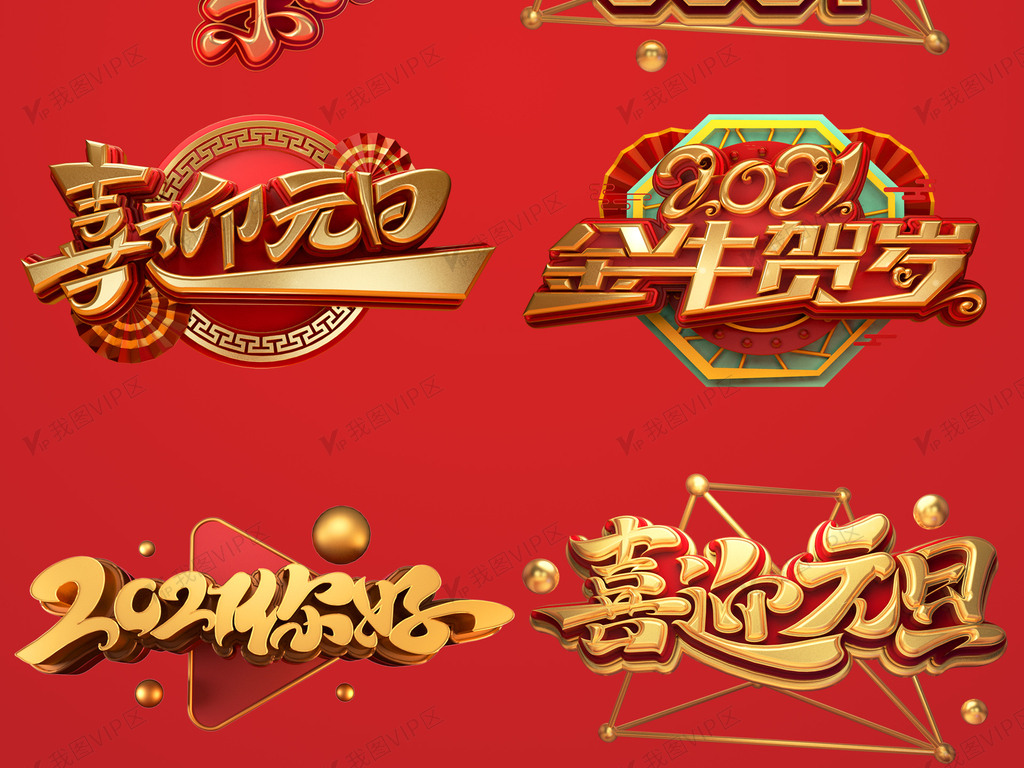 2021牛年新春春节立体字体
