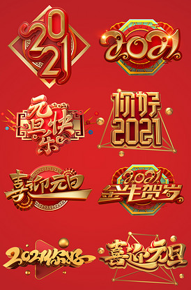 2021牛年新春春节立体字体