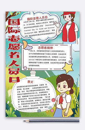 卡通志愿者人员日手抄报