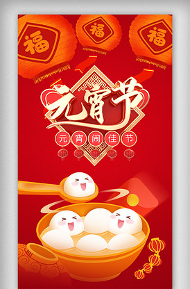 红色喜庆闹元宵节日海报