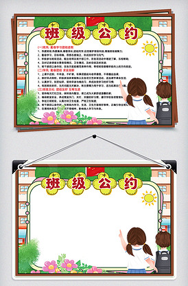 可爱卡通校园中小学生班级公约手抄报.