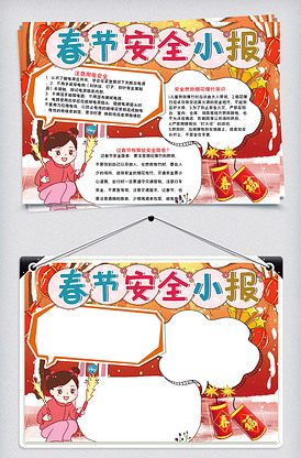 卡通春节安全手抄报