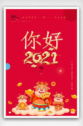 你好2021牛年新年快乐海报.ps.