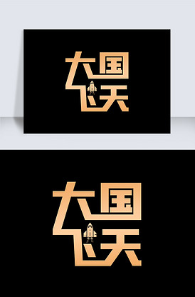大国飞天艺术字下载