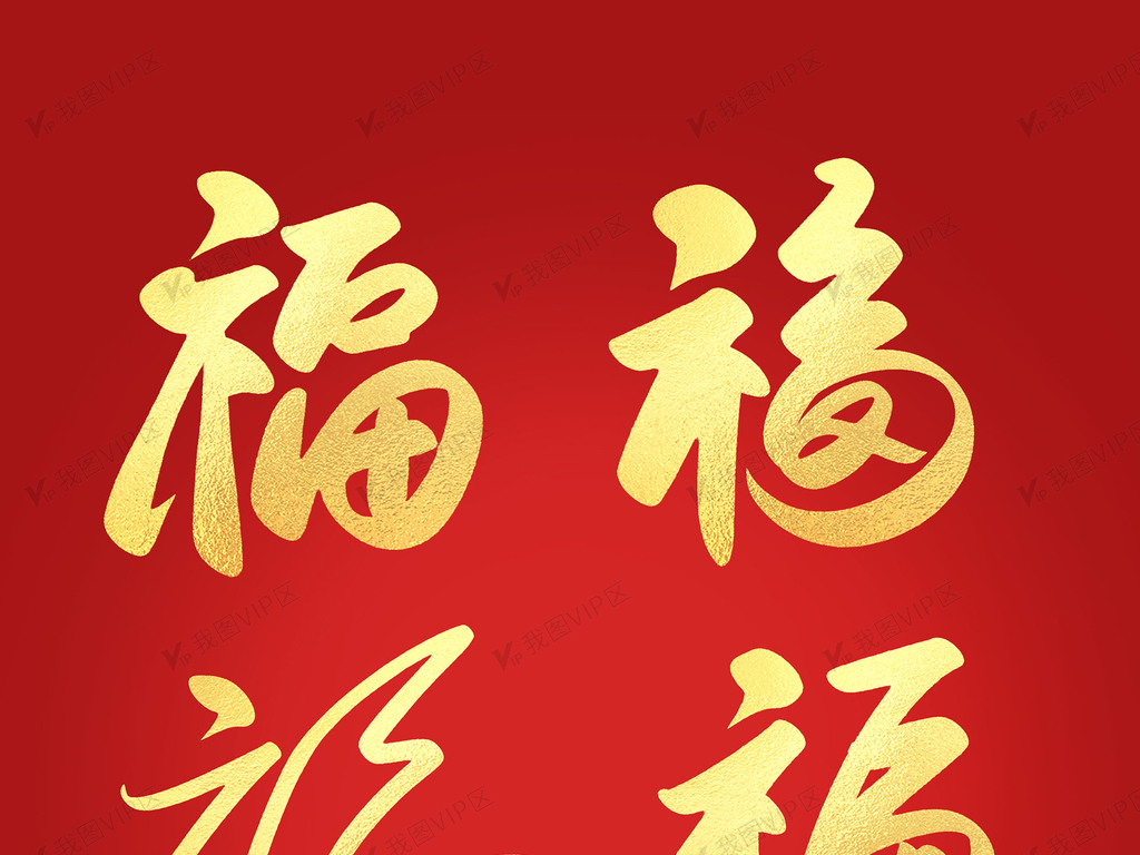 中国风金色大气手写书法毛笔福字艺术