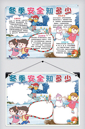 冬季安全手抄报