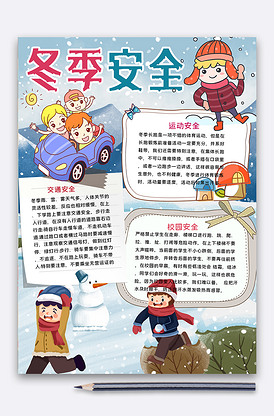 竖版冬季安全手抄报