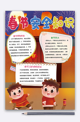 竖版春节安全知识手抄报