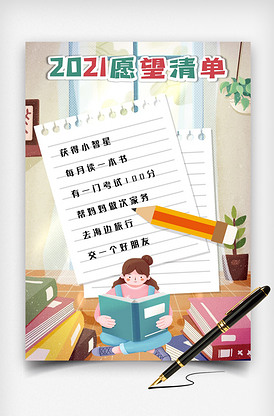 2021新年愿望清单小报