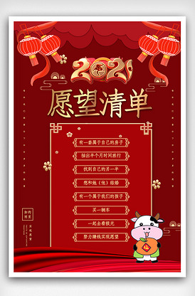 红色2021愿望清单海报.psd