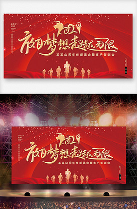 2021红色牛年放飞梦想舞台展板